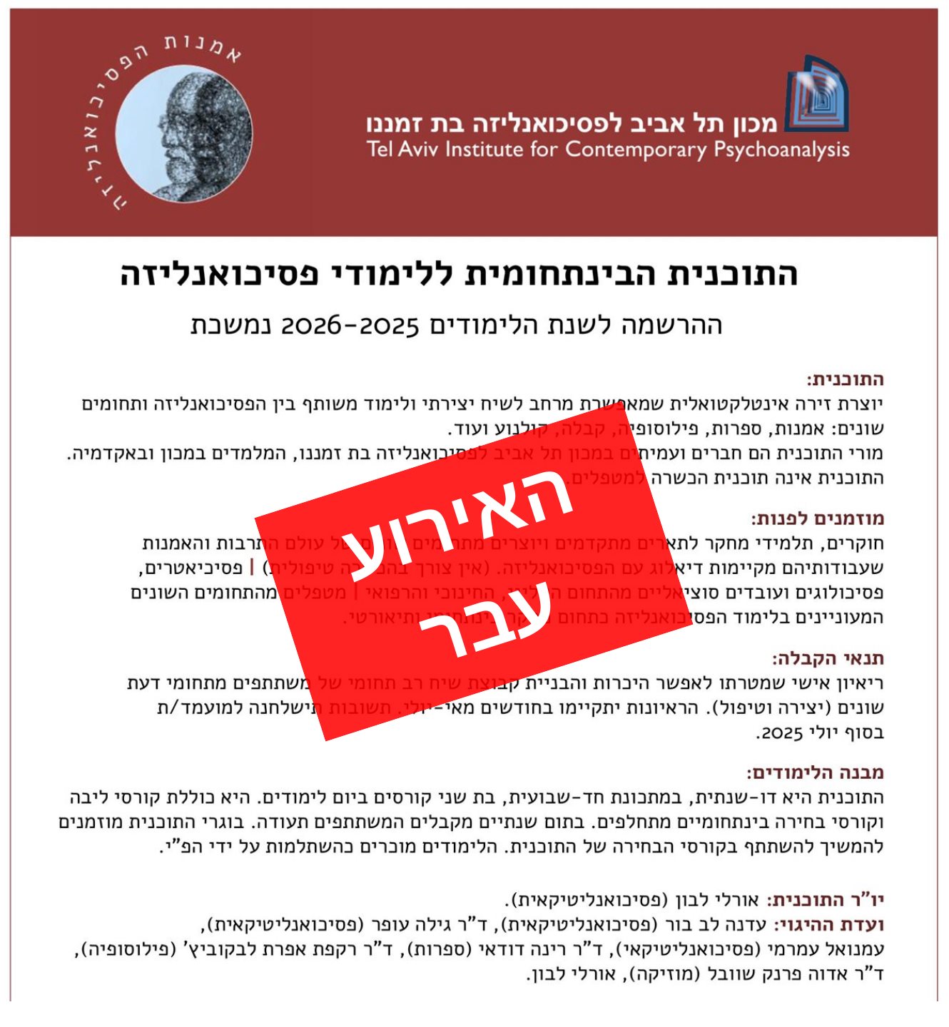 התכנית הבינתחומית ללימודי פסיכואנליזה